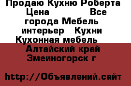 Продаю Кухню Роберта › Цена ­ 93 094 - Все города Мебель, интерьер » Кухни. Кухонная мебель   . Алтайский край,Змеиногорск г.